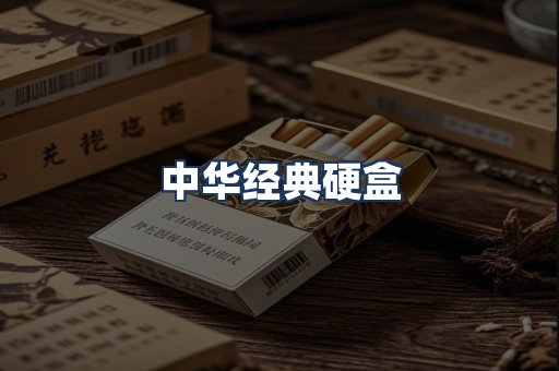 中华经典